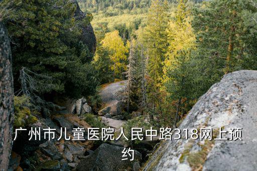 廣州兒童口罩怎么預約，廣州市兒童醫(yī)院人民中路318網(wǎng)上預約