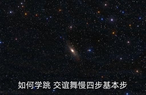 交誼舞入門教學(xué),交誼舞，起源于各國民間舞蹈