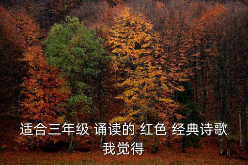 適合三年級 誦讀的 紅色 經典詩歌我覺得