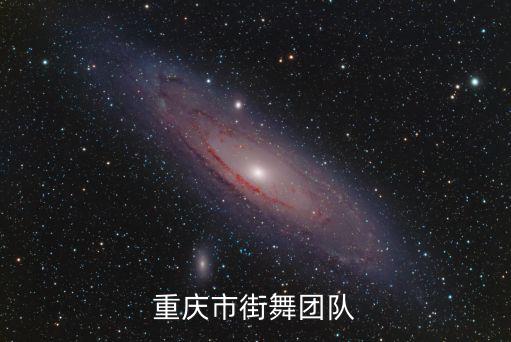 重慶市街舞團(tuán)隊(duì)