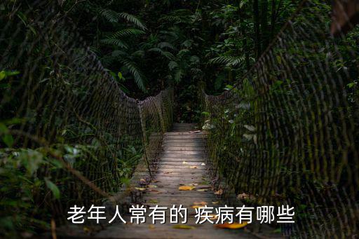  老年人常有的 疾病有哪些