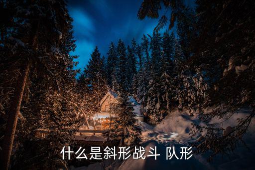 戰(zhàn)斗隊形,陸軍營戰(zhàn)斗隊形要求能發(fā)揮所有兵力長處