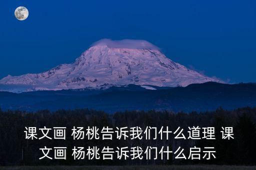  課文畫 楊桃告訴我們什么道理 課文畫 楊桃告訴我們什么啟示