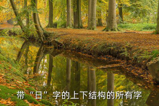 帶“日”字的上下結構的所有字