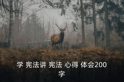 憲法心得體會,學習憲法體現民主法治凝聚共識