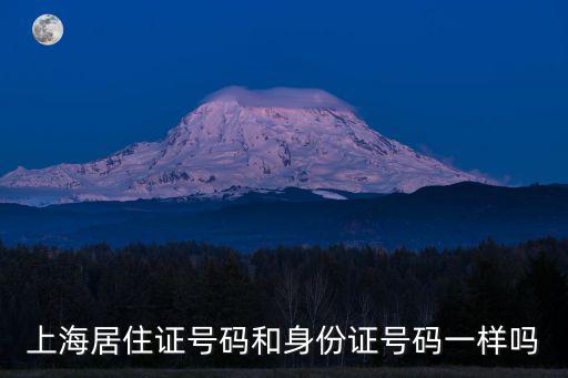 上海市居住證號碼就是身份證號碼，上海長期居住證號碼是不是身份證號碼