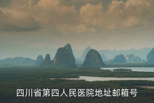 成都市第四人民醫院人事電話，人事部電話是多少