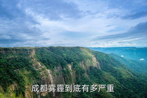 成都霧霾到底有多嚴(yán)重