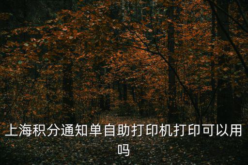 上海積分查詢單怎么打印出來，上海居住證積分打印去哪兒