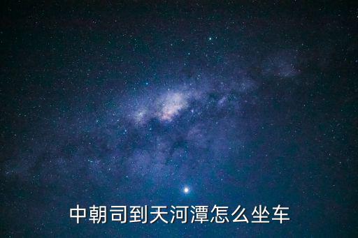 中朝司到天河潭怎么坐車