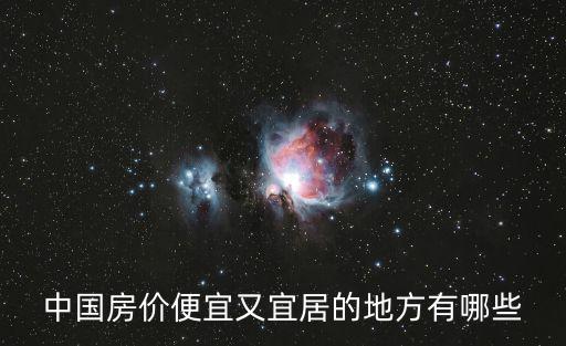 中國房價便宜又宜居的地方有哪些