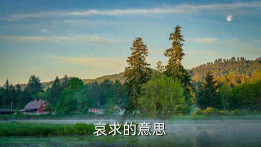 哀求的意思