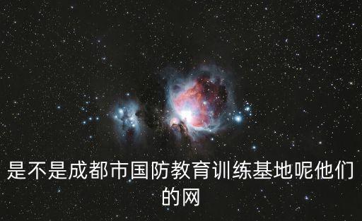是不是成都市國(guó)防教育訓(xùn)練基地呢他們的網(wǎng)