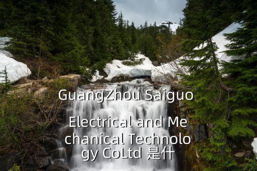 GuangZhou Saiguo Electrical and Mechanical Technology CoLtd 是什
