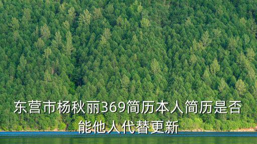東營市楊秋麗369簡歷本人簡歷是否能他人代替更新