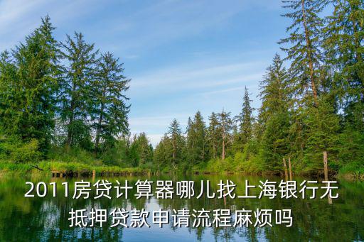上海買房貸款計算器房貸計算器，按揭貸款計算器