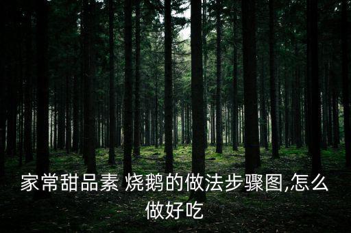 家常甜品素 燒鵝的做法步驟圖,怎么做好吃