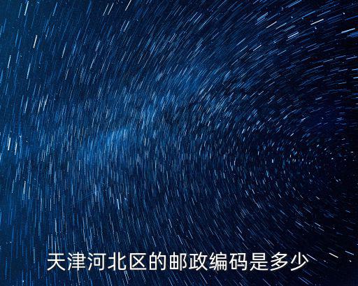 天津市河北區郵件，天津市河北區郵局在哪里呀 我想寄包裹 ji ji ji