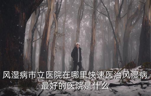 上海市立醫院現在叫什么呢，上海最權威的婦科醫院