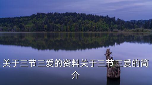 我們愛(ài)學(xué)習(xí),踐行三愛(ài)三節(jié)宣傳圖片:愛(ài)學(xué)習(xí)愛(ài)勞動(dòng)愛(ài)祖國(guó)