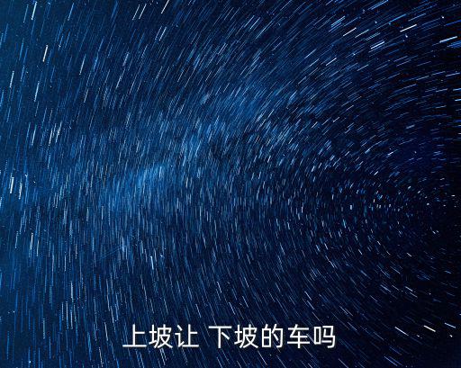 上坡讓 下坡的車嗎