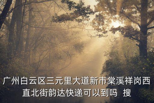 廣州市棠溪祥崗西直北街什么拆，廣州市棠溪村近期會否拆建