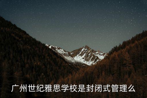 廣州世紀雅思學校是封閉式管理么