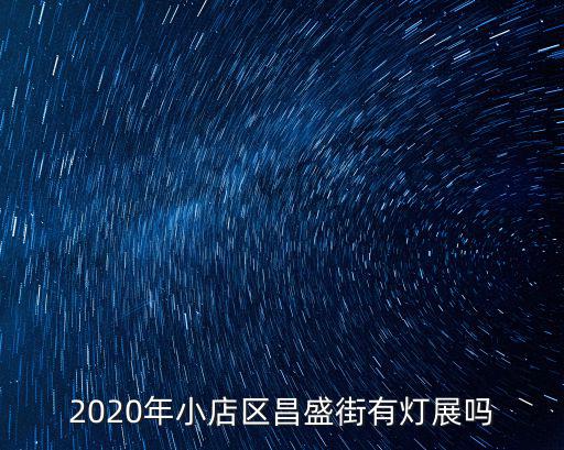 成都市2020年燈會現場，2020年小店區昌盛街有燈展嗎