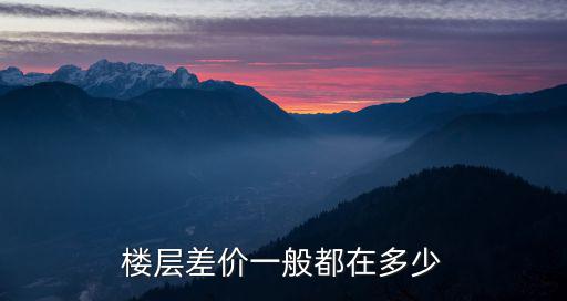 房價哪個樓層便宜點，一棟樓房哪層最貴哪層最便宜