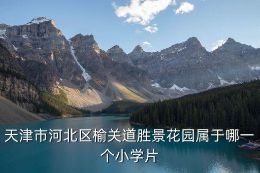 天津市河北區育賢小學劉靜怡，想在天津河北區需找適合的婚宴酒店
