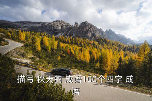 描寫 秋天的 成語100個四字 成語