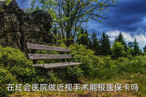 廣州紅十字會近視手術，關于廣州天河區紅十字會醫院