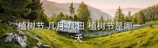  植樹節 幾月 幾日 植樹節是哪一天