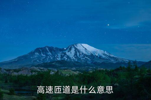匝道,主干道橋梁/匝道/引導連接道路的入口和輔助連接路段