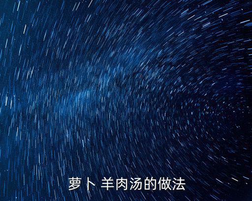羊肉蘿卜湯,羊腿切成長(zhǎng)方塊放入開(kāi)水砂鍋中煮一小時(shí)
