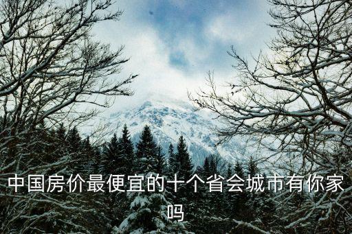 中國房價最便宜的十個省會城市有你家嗎