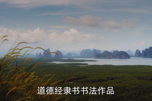 道德經書法，道德經小楷書法字帖