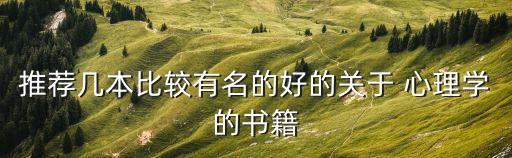 關(guān)于心理學(xué)的書,國外有心理學(xué)《和人生》比較受歡迎