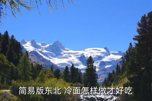 怎么做冷面,第四步冷面提前泡水放入沸水中煮沸