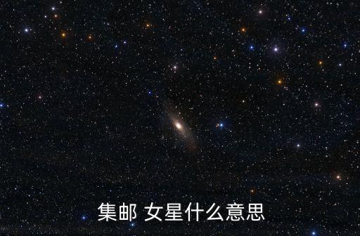 集郵女星,吳君如被曝是集郵女星為了劉德華面子失蹤