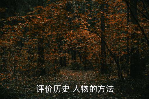 歷史人物評(píng)價(jià),歷史-1評(píng)價(jià)history人物三大注意事項(xiàng)