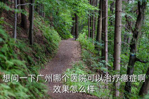 想問一下廣州哪個醫院可以治療癔癥啊效果怎么樣