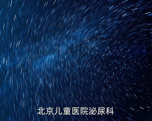 兒童泌尿科咨詢在線醫生，北京兒童醫院泌尿科