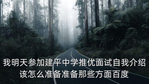 上海市建平中學招聘面試，那去那里是要面試的啊那也要面試才能通過啊不過我不是上海的