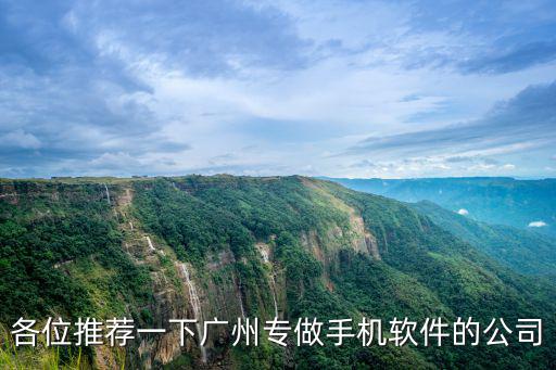 各位推薦一下廣州專做手機軟件的公司