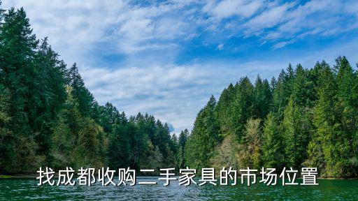 找成都收購二手家具的市場位置