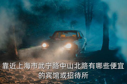 靠近上海市武寧路中山北路有哪些便宜的賓館或招待所