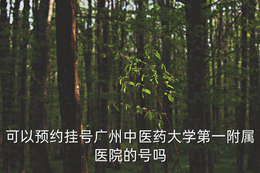 可以預約掛號廣州中醫藥大學第一附屬醫院的號嗎
