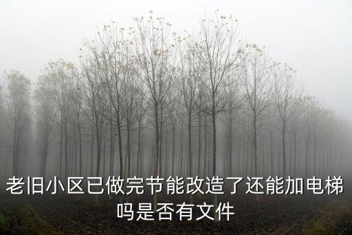 重慶市老舊住宅增加電梯，重慶樓梯房可以裝電梯嗎