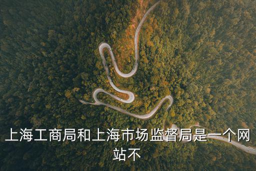 上海工商局和上海市場(chǎng)監(jiān)督局是一個(gè)網(wǎng)站不